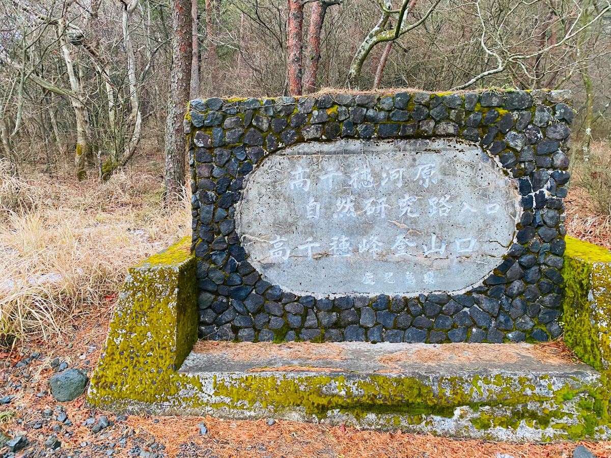 九州鹿児島一人旅で高千穂峰登山