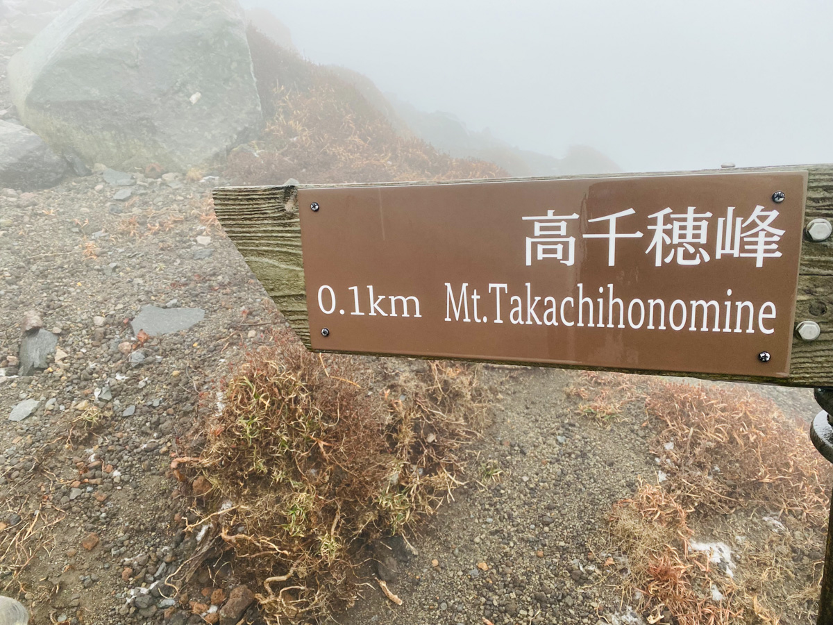 九州鹿児島一人旅で高千穂峰登山