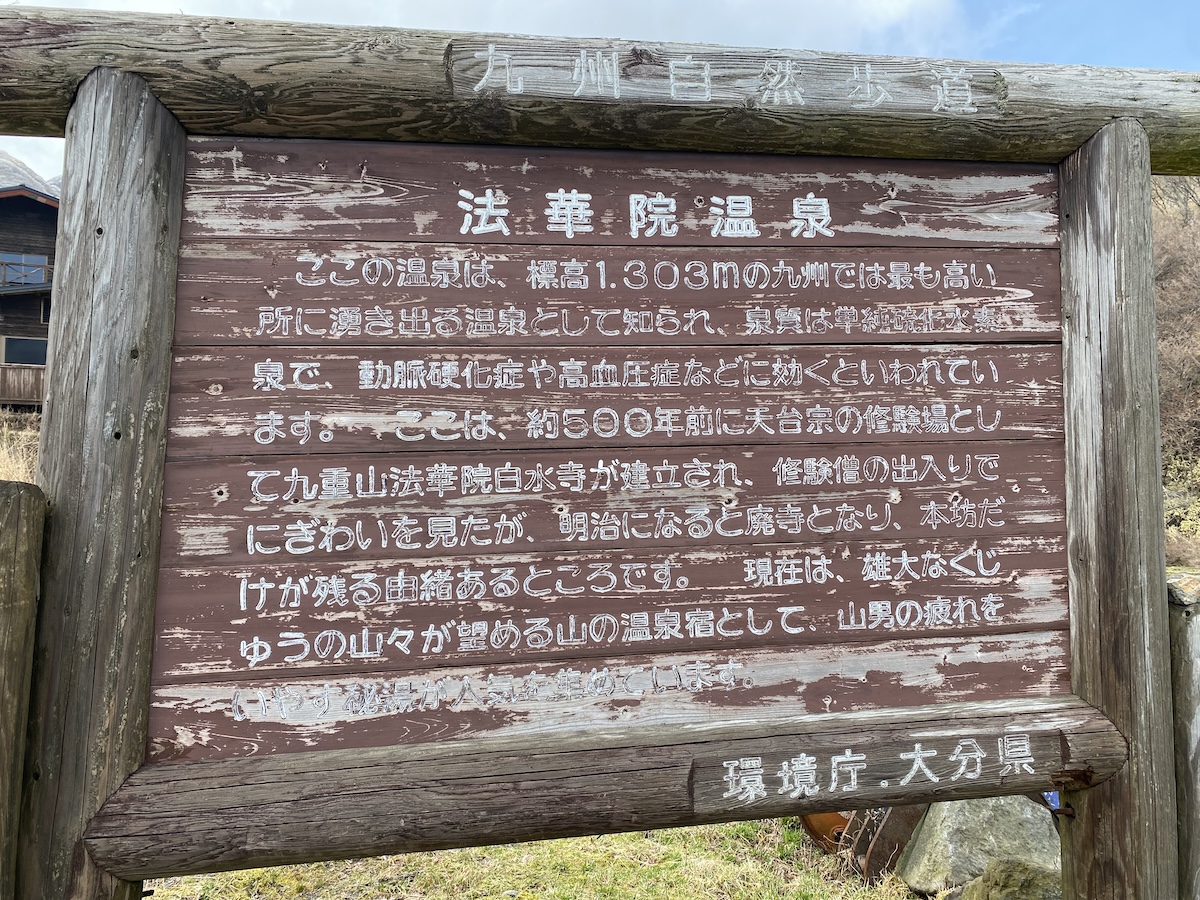 法華院温泉山荘（久住山テント泊登山日記）