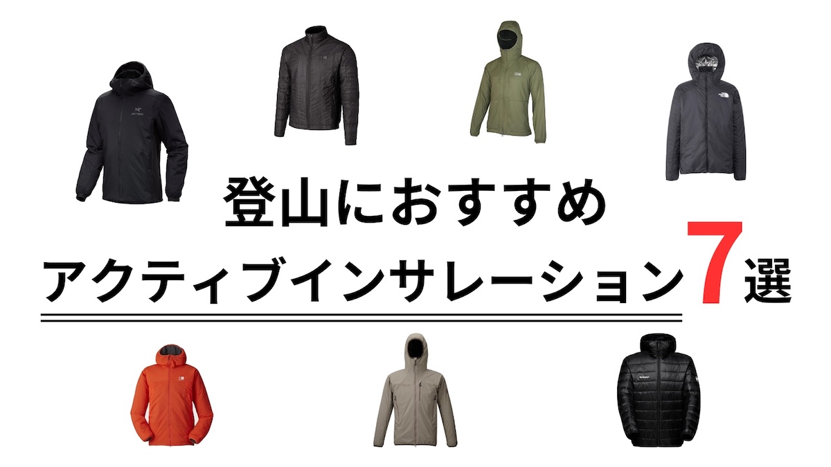 登山におすすめのアクティブインサレーション7選