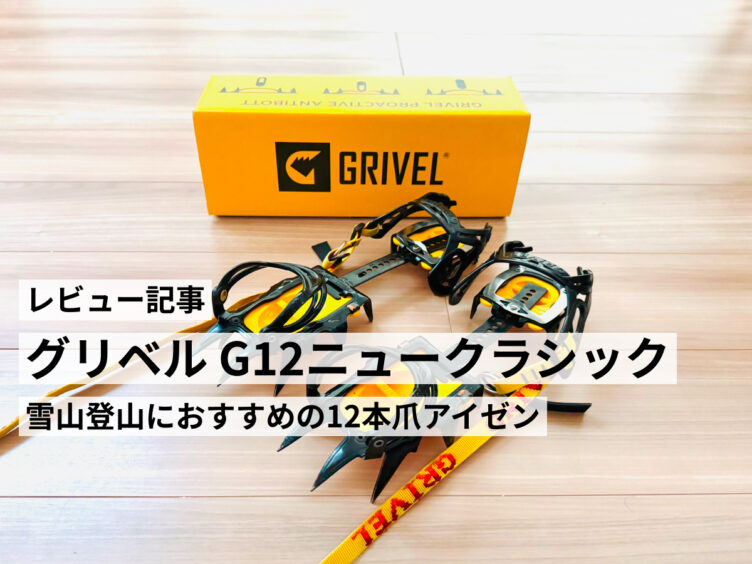 即購入可）GRIVEL グリベル アイゼン エアーテック 12本爪 鋭い