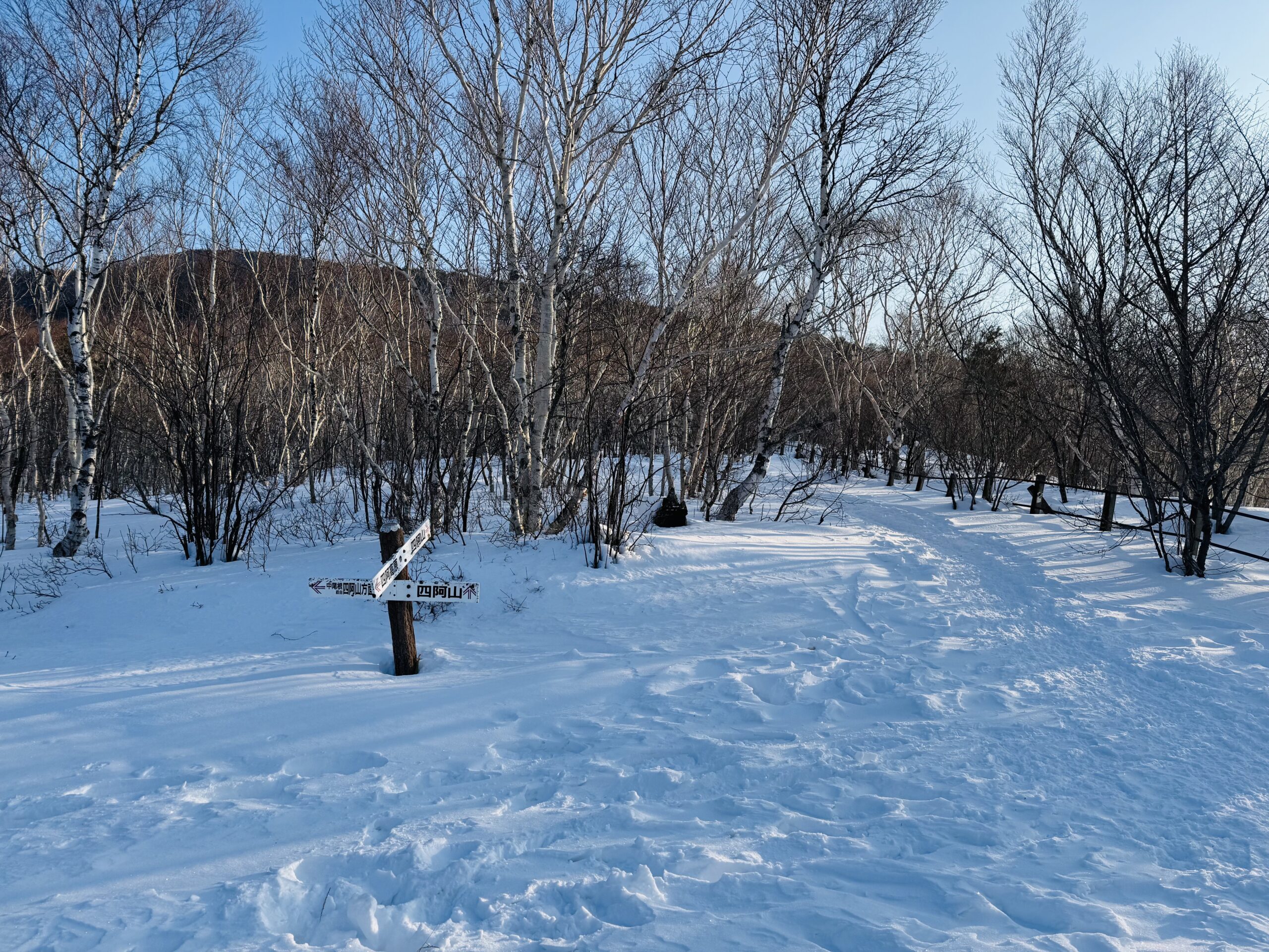 百名山・四阿山日帰り登山 2025.1.23