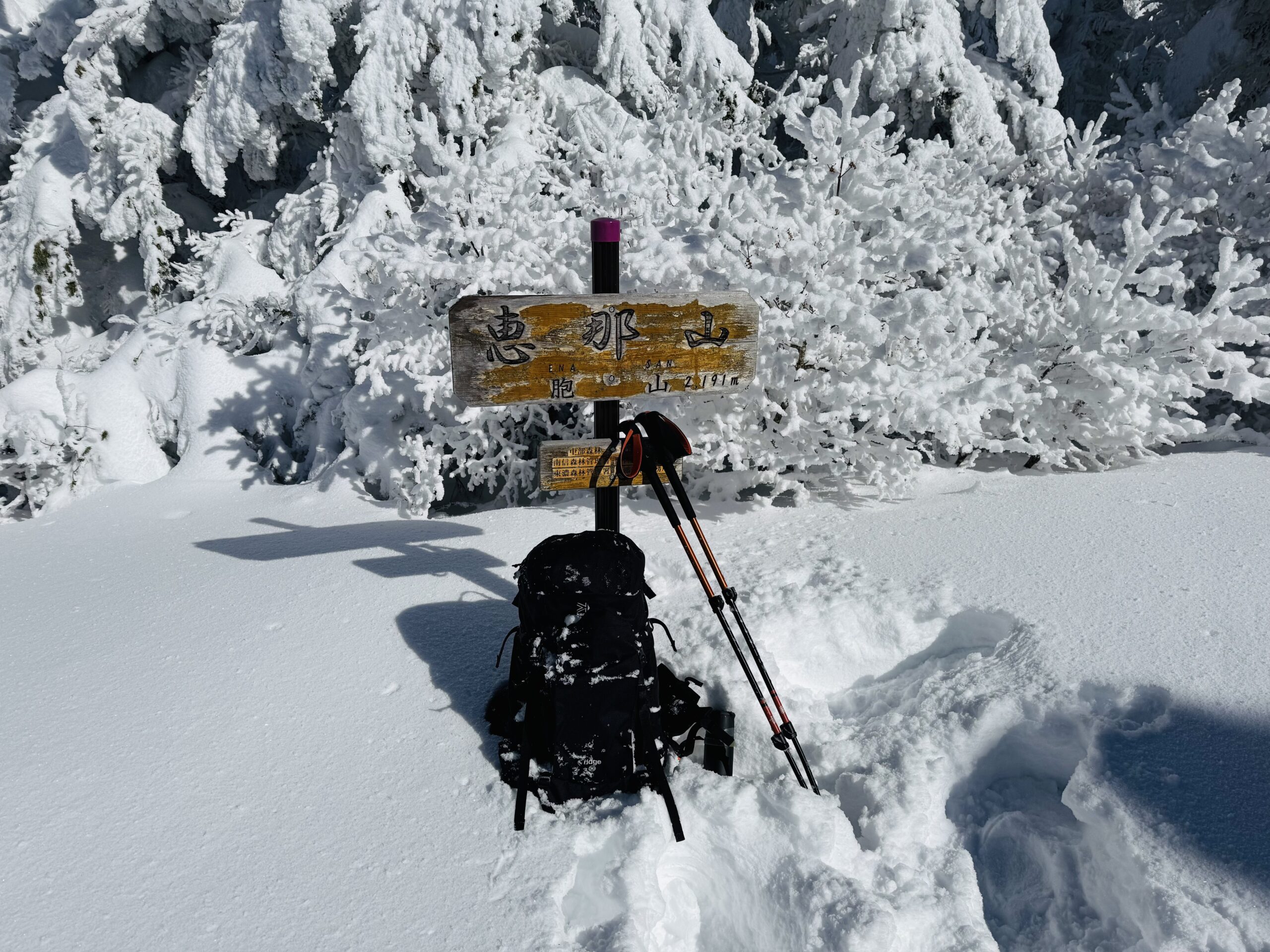 【百名山・恵那山】快晴×雪山！広河原ルートからワカンで日帰り登山 2025.1.11